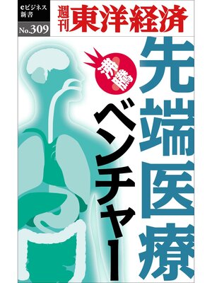 cover image of 先端医療ベンチャー―週刊東洋経済eビジネス新書No.309